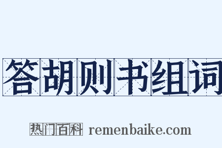 答胡则书组词是什么意思的图片
